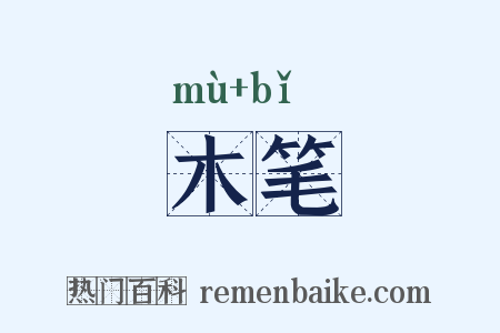 木笔是什么意思的图片